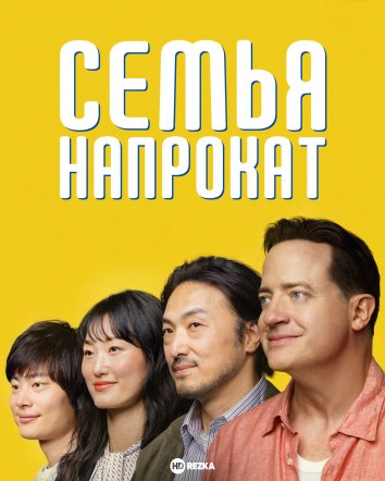 Семья напрокат