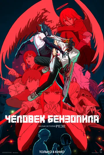 Человек-бензопила. Фильм: История Резе